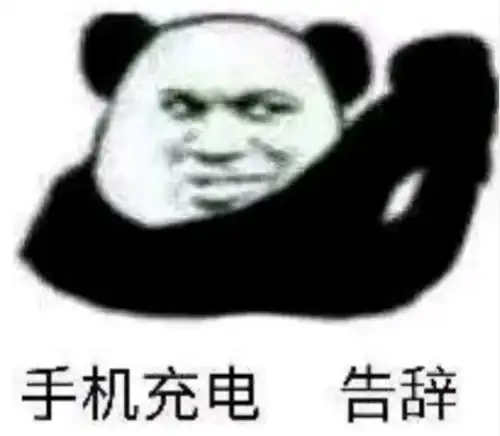  熊猫头表情包真是个傻驴