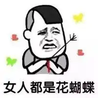  臭婆娘好过分表情包微信头像图片大全
