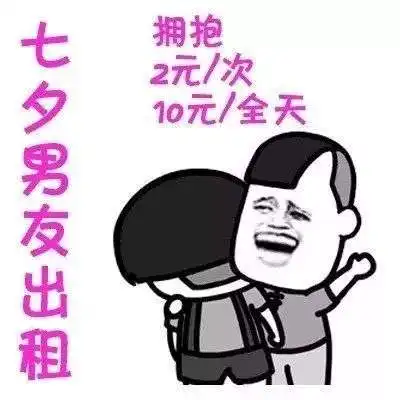  七夕出租自己详细价目表七夕单身出租自己表情包分享