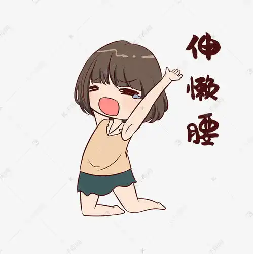  女生伸懒腰表情包素材图片免费下载千库网