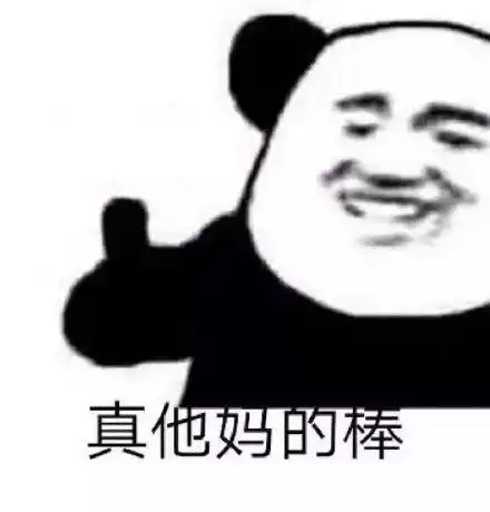  熊猫头表情包i搞基请联系楼上妹子联系我