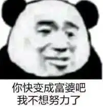  让你秒变开心的表情包