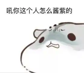 撒娇表情包图片小仓鼠