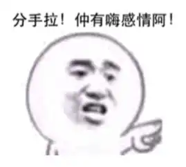  求分手拉仲有嗨感情阿表情包原图