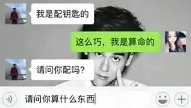  我是配钥匙的,请问你配吗我是算命的,请问你算什么东西