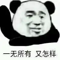  每日表情丨一无所有又怎样