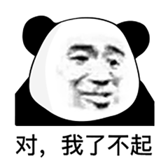 幽默搞笑表情包对,我了不起