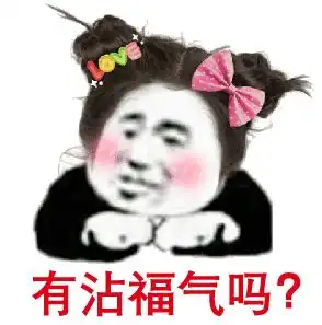  沙雕表情好,我走