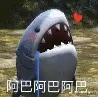  求问谁有这套鲨鱼表情包呀