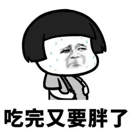  到底吃不吃,吃要吃什么,吃完又要胖了生活表情包