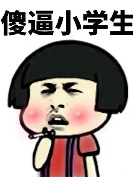  关于小学生的斗图表情包合集