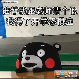  开学表情包熊本熊我不要开学我不要表情包下载乐游网游戏下载
