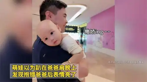  萌娃以为趴在爸爸肩膀上,发现抱错爸爸后表情亮了