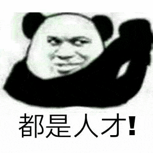  熊猫头斗图专用表情包为了引起我的注意,你真是煞费苦心了