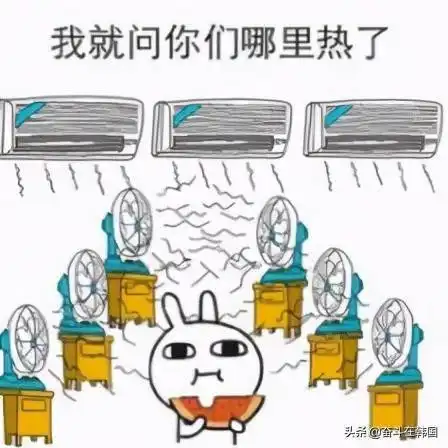  空调温度战又开始了我怕冷不能吹风,你们热就脱衣服呗