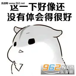  我喜欢你做我的女人表情图片我喜欢你表情包仓鼠版下载乐游网游戏下载