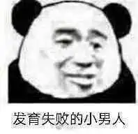  那又怎样你还不是我的小旺财图片发育失败的小男人表情包下载乐游网游戏下载