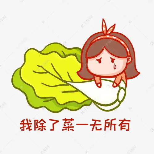  我除了菜一无所有表情包素材图片免费下载千库网