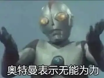  收藏整理一波奥特曼表情包奥特曼表示迷茫