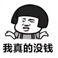 穷的搞笑图片表情包
