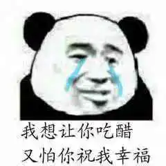  我想让你吃醋又怕你祝我幸福图片一无所有又怎样表情包下载乐游网游戏下载