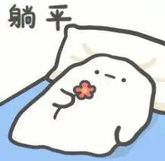  这是你的状态吗