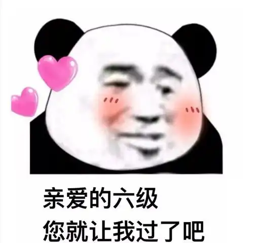  其实我现在内心慌得一批
