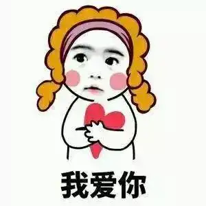  520表情包表白撩妹必备,拿走不谢
