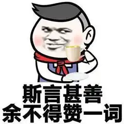 霸总表情包文言文
