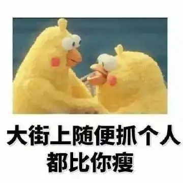  表情包丨偷偷告诉你哦,你的情敌比你瘦
