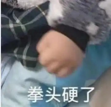  搞笑表情包图片比心拳头硬了,我现在就让你认清自己