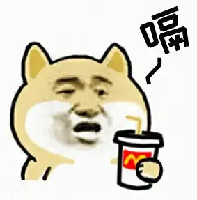  小黄狗吸可乐贱贱表情包
