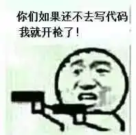  程序员必备表情包