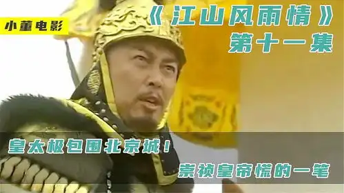  皇太极包围北京城崇祯皇帝慌的一批,范仁宽建议缔下城下之约