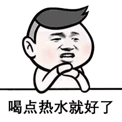  表情包丨多喝热水热水是万能的