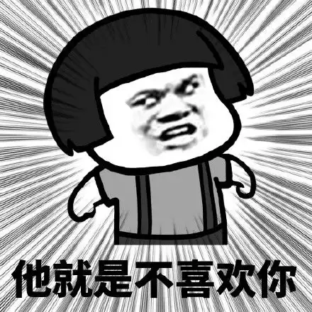  他就是不喜欢你表情包下载蘑菇头他就是不喜欢你表情包高清无水印极光下载站