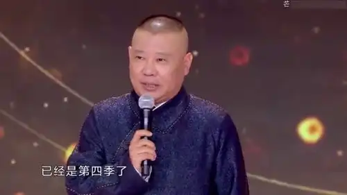  论抖包袱还是最服郭德纲,嘴实在是太损了
