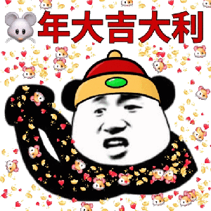  新年表情包特辑微信拜年