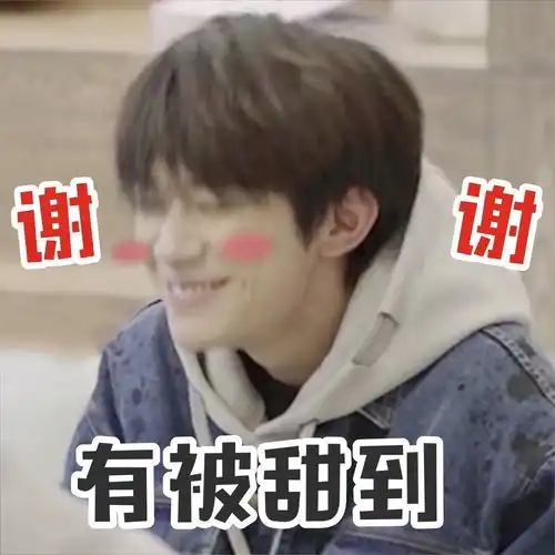  易烊千玺可爱表情包奉上,今日份糖份超标