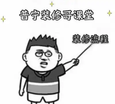  装修知识新房装修流程你知道多少装修哥帮你理清