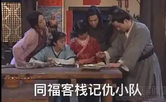  同福客栈记仇小队表情下载同福客栈记仇小队表情包高清版jz5u绿色下载站