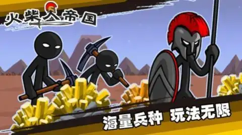  火柴人帝国战争