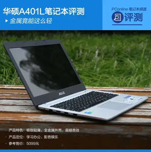  表情金属竟能这么轻华硕a401l笔记本评测表情