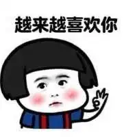  就是喜欢你表情包,我也不知道你有什么让我喜欢的