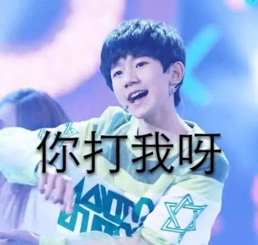  表情易烊千玺的舞蹈,王俊凯的老虎牙,王源的呆萌表情包,哪个更可爱腾讯网表情