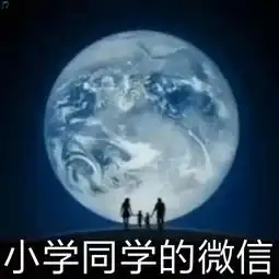  微信启动页鄙视链