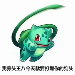  蒜头王八表情包蒜头王八微信表情包蒜头王八qq表情包发表情fabiaoqing.com