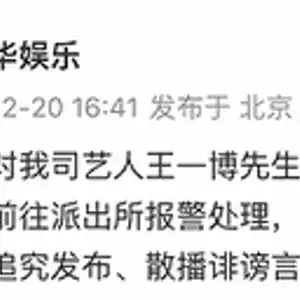  乐华娱乐针对我司艺人王一博近日持续被诽谤一事,已报警