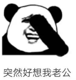  抖音突然好想我老公表情包
