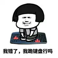  宝宝我错了表情包微信头像图片大全